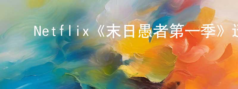 ﻿陈燕明发布﻿Netflix《末日愚者第一季》迅雷下载/在线观看/百度云-魔幻/科幻-美剧天堂